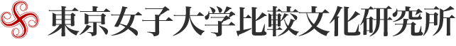 東京女子大学比較文化研究所 Institute for Comparative Studies of Culture  Tokyo Woman's Christian University