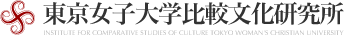 東京女子大学比較文化研究所
