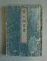摩太福音書