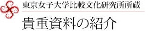 東京女子大学比較文化研究所所蔵 貴重資料の紹介