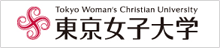 東京女子大学