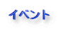イベント