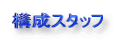 構成スタッフ