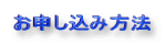 お申し込み方法