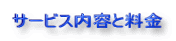サービス内容と料金
