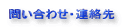 問い合わせ・連絡先