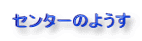 センターのようす