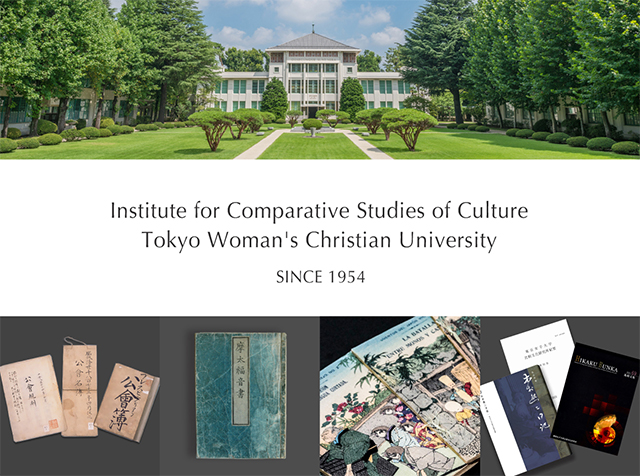 東京女子大学比較文化研究所