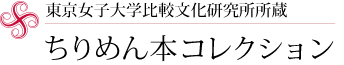 東京女子大学比較文化研究所所蔵ちりめん本コレクション