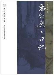 『校訂増補 木村熊二日記』表紙